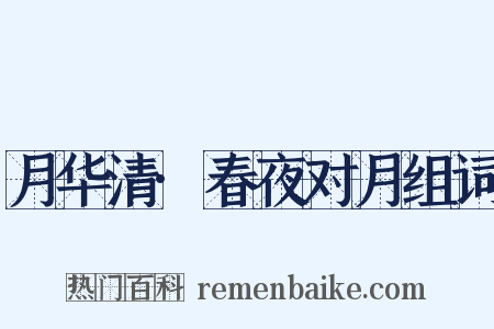 月华清·春夜对月组词是什么意思的图片